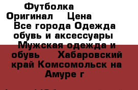 Футболка Champion (Оригинал) › Цена ­ 1 300 - Все города Одежда, обувь и аксессуары » Мужская одежда и обувь   . Хабаровский край,Комсомольск-на-Амуре г.